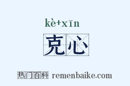 克心是什么意思的图片